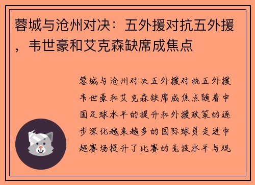 蓉城与沧州对决：五外援对抗五外援，韦世豪和艾克森缺席成焦点