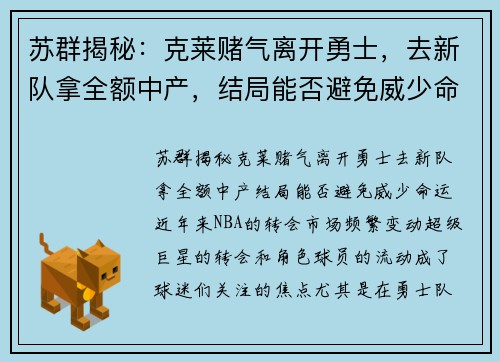 苏群揭秘：克莱赌气离开勇士，去新队拿全额中产，结局能否避免威少命运？