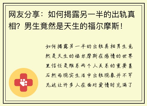 网友分享：如何揭露另一半的出轨真相？男生竟然是天生的福尔摩斯！
