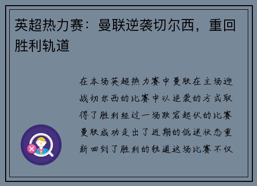 英超热力赛：曼联逆袭切尔西，重回胜利轨道