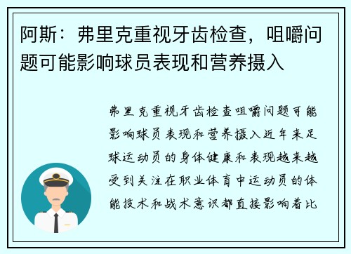 阿斯：弗里克重视牙齿检查，咀嚼问题可能影响球员表现和营养摄入