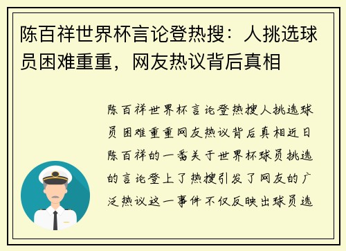 陈百祥世界杯言论登热搜：人挑选球员困难重重，网友热议背后真相
