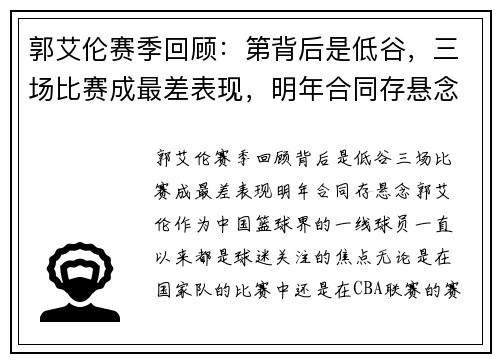 郭艾伦赛季回顾：第背后是低谷，三场比赛成最差表现，明年合同存悬念