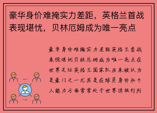 豪华身价难掩实力差距，英格兰首战表现堪忧，贝林厄姆成为唯一亮点