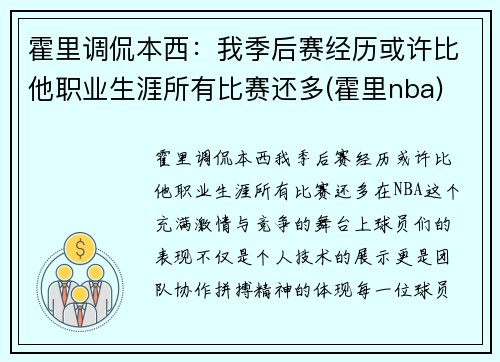 霍里调侃本西：我季后赛经历或许比他职业生涯所有比赛还多(霍里nba)