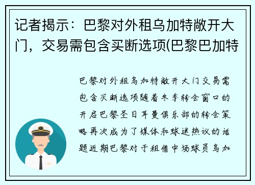 记者揭示：巴黎对外租乌加特敞开大门，交易需包含买断选项(巴黎巴加特尔公园)