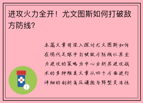 进攻火力全开！尤文图斯如何打破敌方防线？