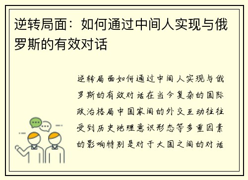 逆转局面：如何通过中间人实现与俄罗斯的有效对话