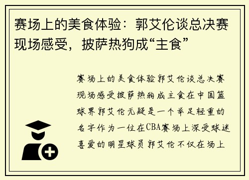 赛场上的美食体验：郭艾伦谈总决赛现场感受，披萨热狗成“主食”