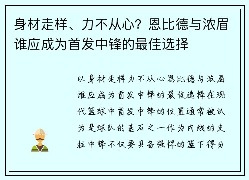 身材走样、力不从心？恩比德与浓眉谁应成为首发中锋的最佳选择