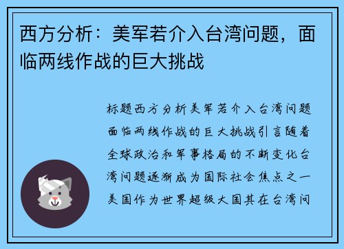 西方分析：美军若介入台湾问题，面临两线作战的巨大挑战