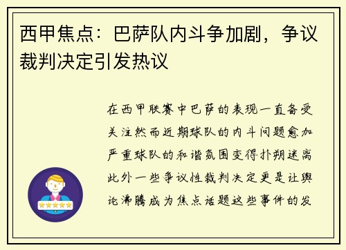 西甲焦点：巴萨队内斗争加剧，争议裁判决定引发热议