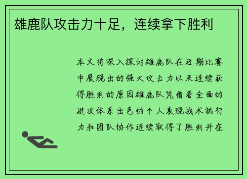 雄鹿队攻击力十足，连续拿下胜利