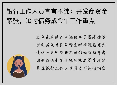 银行工作人员直言不讳：开发商资金紧张，追讨债务成今年工作重点