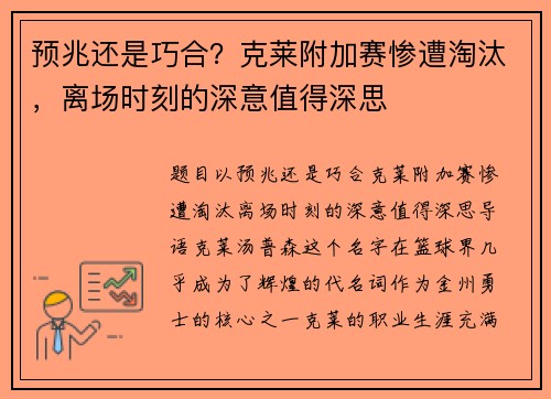 预兆还是巧合？克莱附加赛惨遭淘汰，离场时刻的深意值得深思