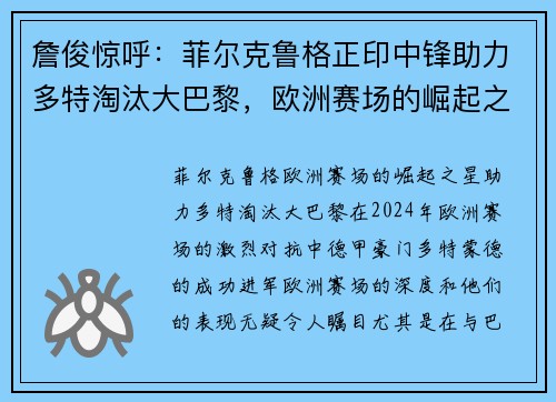 詹俊惊呼：菲尔克鲁格正印中锋助力多特淘汰大巴黎，欧洲赛场的崛起之星