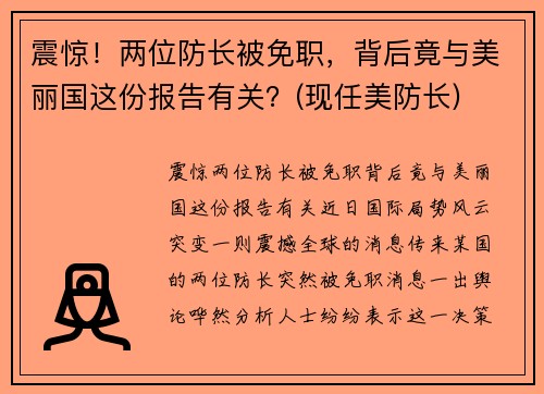 震惊！两位防长被免职，背后竟与美丽国这份报告有关？(现任美防长)