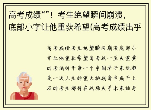 高考成绩“”！考生绝望瞬间崩溃，底部小字让他重获希望(高考成绩出乎意料的低)