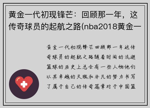 黄金一代初现锋芒：回顾那一年，这传奇球员的起航之路(nba2018黄金一代)