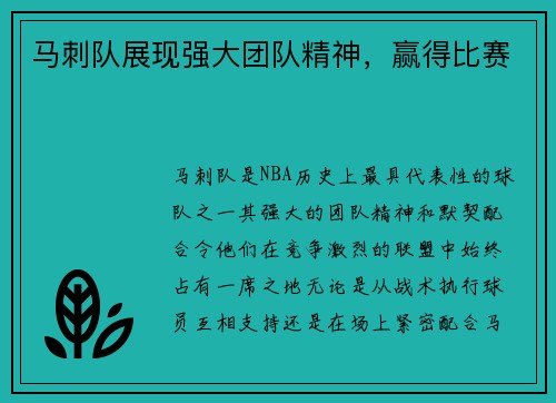 马刺队展现强大团队精神，赢得比赛