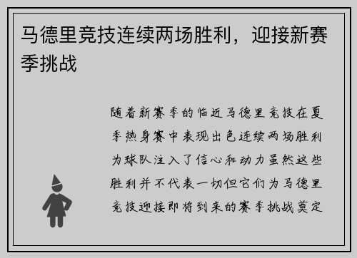 马德里竞技连续两场胜利，迎接新赛季挑战