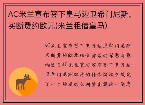 AC米兰宣布签下皇马边卫希门尼斯，买断费约欧元(米兰租借皇马)