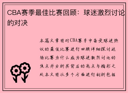 CBA赛季最佳比赛回顾：球迷激烈讨论的对决