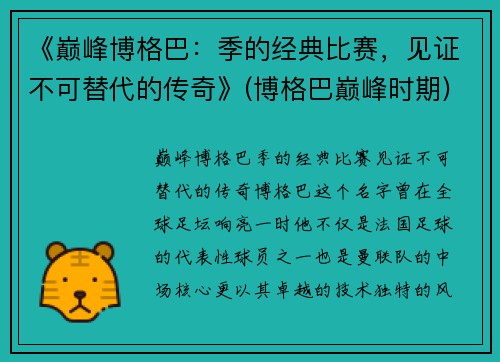 《巅峰博格巴：季的经典比赛，见证不可替代的传奇》(博格巴巅峰时期)