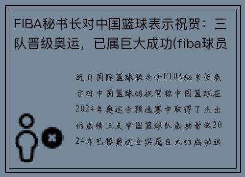 FIBA秘书长对中国篮球表示祝贺：三队晋级奥运，已属巨大成功(fiba球员委员会)