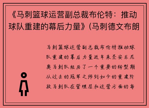 《马刺篮球运营副总裁布伦特：推动球队重建的幕后力量》(马刺德文布朗)