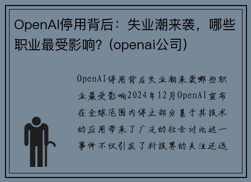 OpenAI停用背后：失业潮来袭，哪些职业最受影响？(openai公司)