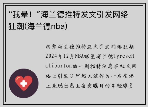“我晕！”海兰德推特发文引发网络狂潮(海兰德nba)