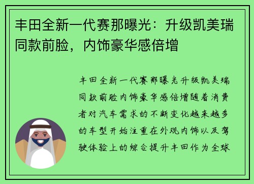 丰田全新一代赛那曝光：升级凯美瑞同款前脸，内饰豪华感倍增