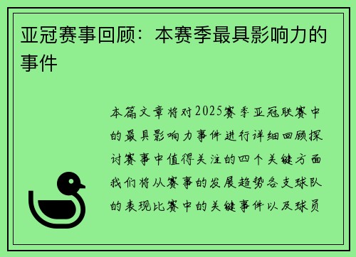 亚冠赛事回顾：本赛季最具影响力的事件