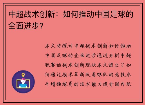 中超战术创新：如何推动中国足球的全面进步？
