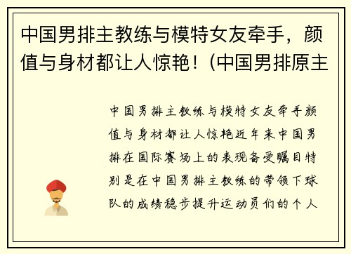 中国男排主教练与模特女友牵手，颜值与身材都让人惊艳！(中国男排原主教练)