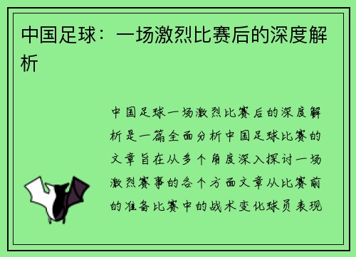 中国足球：一场激烈比赛后的深度解析