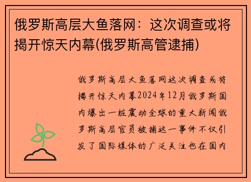 俄罗斯高层大鱼落网：这次调查或将揭开惊天内幕(俄罗斯高管逮捕)