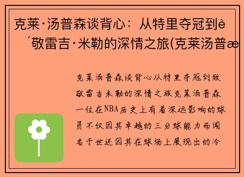 克莱·汤普森谈背心：从特里夺冠到致敬雷吉·米勒的深情之旅(克莱汤普森带dm)