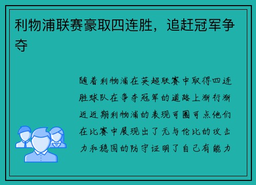 利物浦联赛豪取四连胜，追赶冠军争夺
