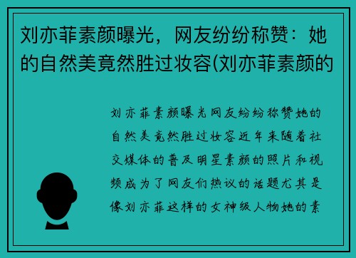 刘亦菲素颜曝光，网友纷纷称赞：她的自然美竟然胜过妆容(刘亦菲素颜的样子)