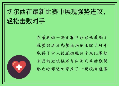 切尔西在最新比赛中展现强势进攻，轻松击败对手