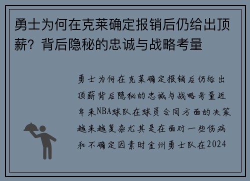 勇士为何在克莱确定报销后仍给出顶薪？背后隐秘的忠诚与战略考量