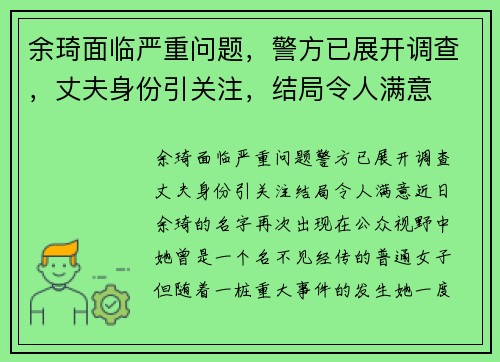 余琦面临严重问题，警方已展开调查，丈夫身份引关注，结局令人满意