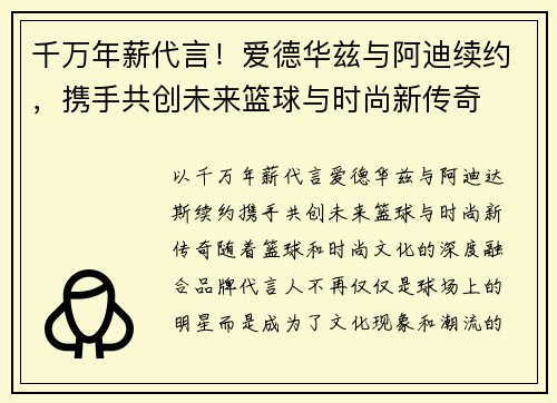 千万年薪代言！爱德华兹与阿迪续约，携手共创未来篮球与时尚新传奇