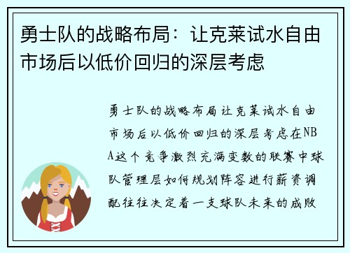 勇士队的战略布局：让克莱试水自由市场后以低价回归的深层考虑