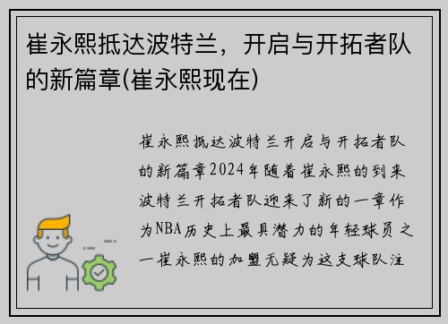 崔永熙抵达波特兰，开启与开拓者队的新篇章(崔永熙现在)