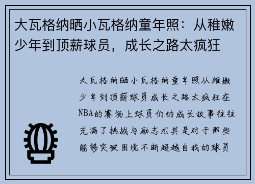 大瓦格纳晒小瓦格纳童年照：从稚嫩少年到顶薪球员，成长之路太疯狂