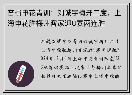 奋楫申花青训：刘诚宇梅开二度，上海申花胜梅州客家迎U赛两连胜