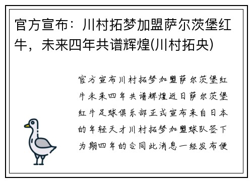 官方宣布：川村拓梦加盟萨尔茨堡红牛，未来四年共谱辉煌(川村拓央)